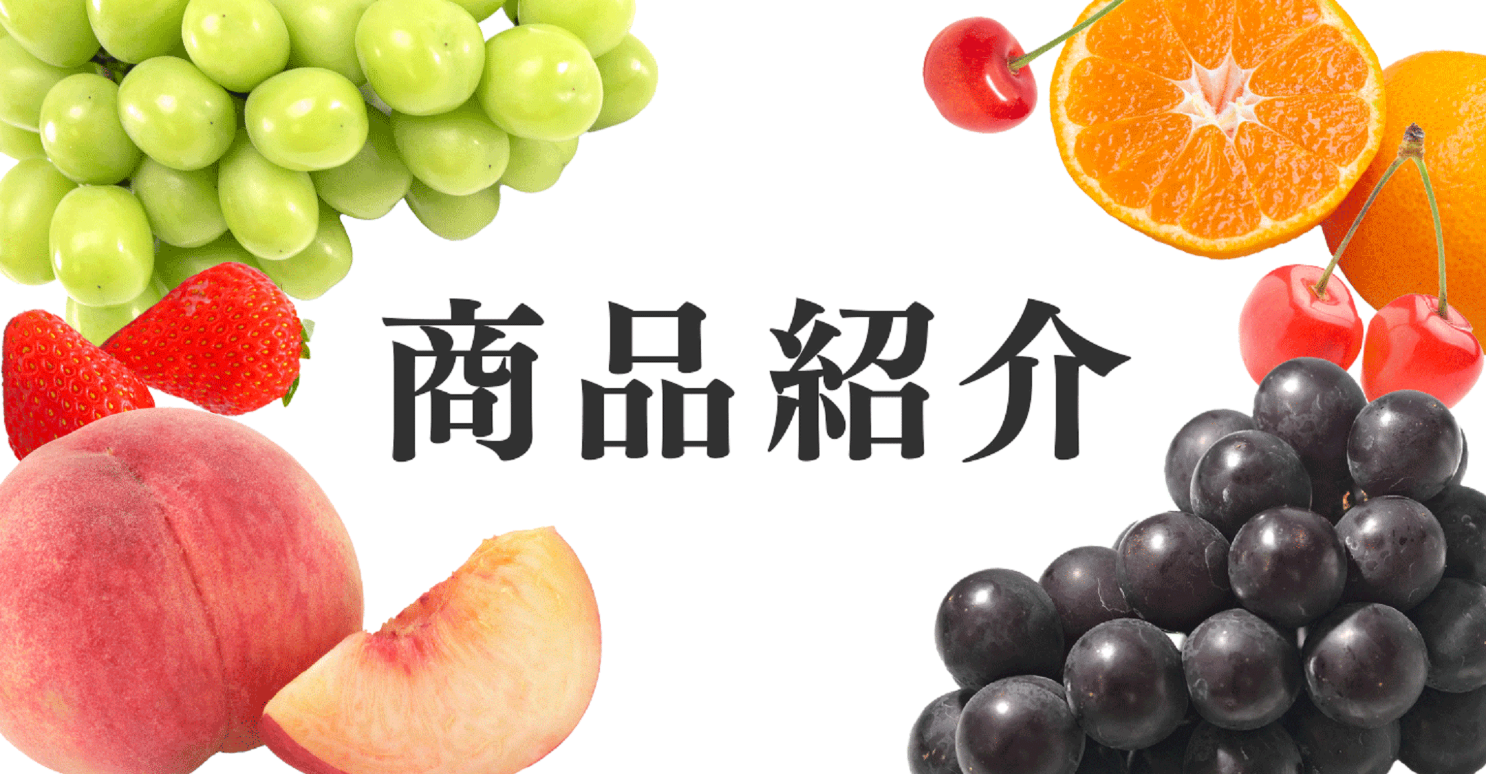 果物の商品紹介